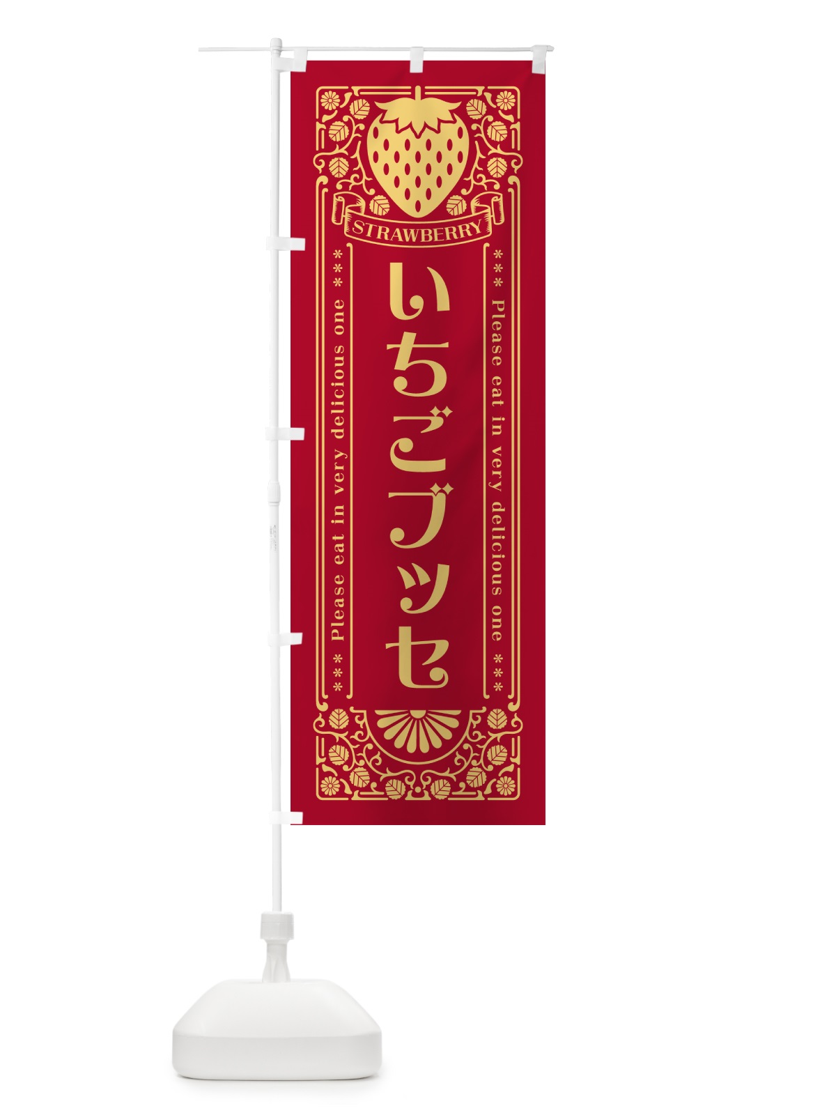 のぼり いちごブッセ・レトロ風 のぼり旗 N1Y9(デザイン【B】)