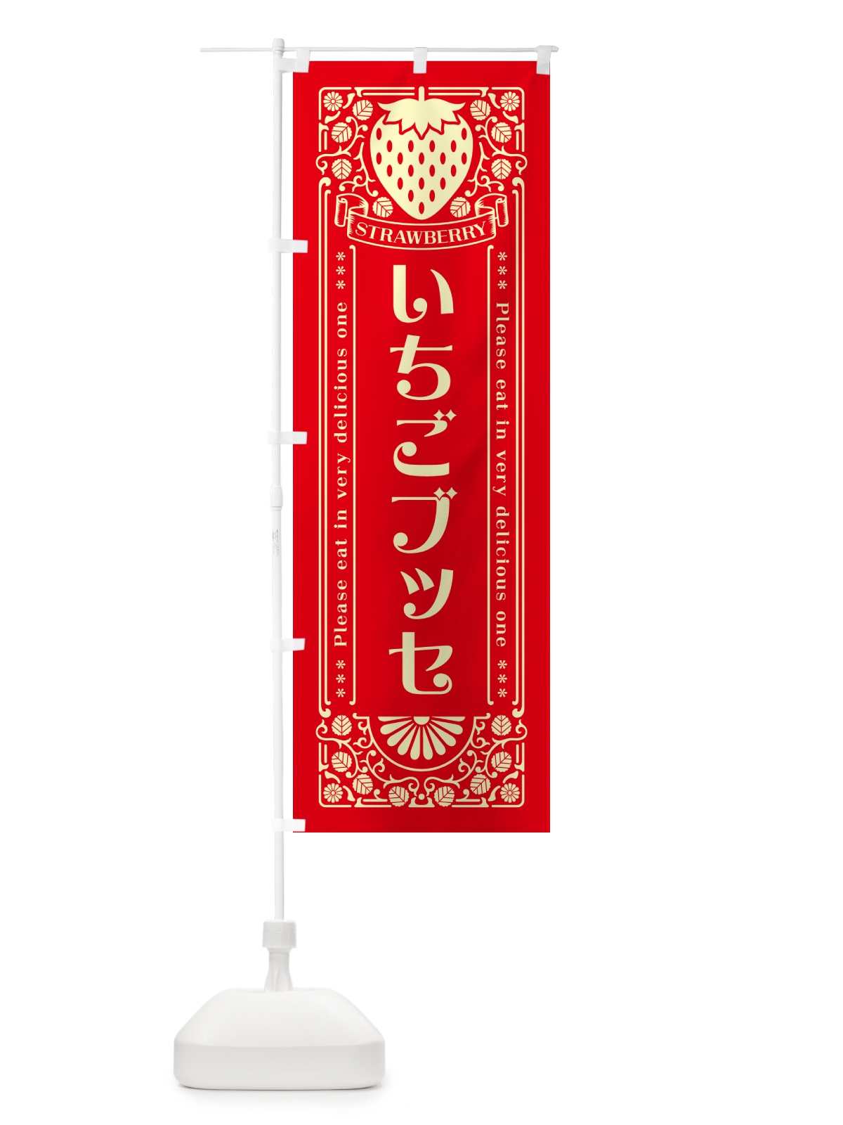 のぼり いちごブッセ・レトロ風 のぼり旗 N1Y9(デザイン【C】)