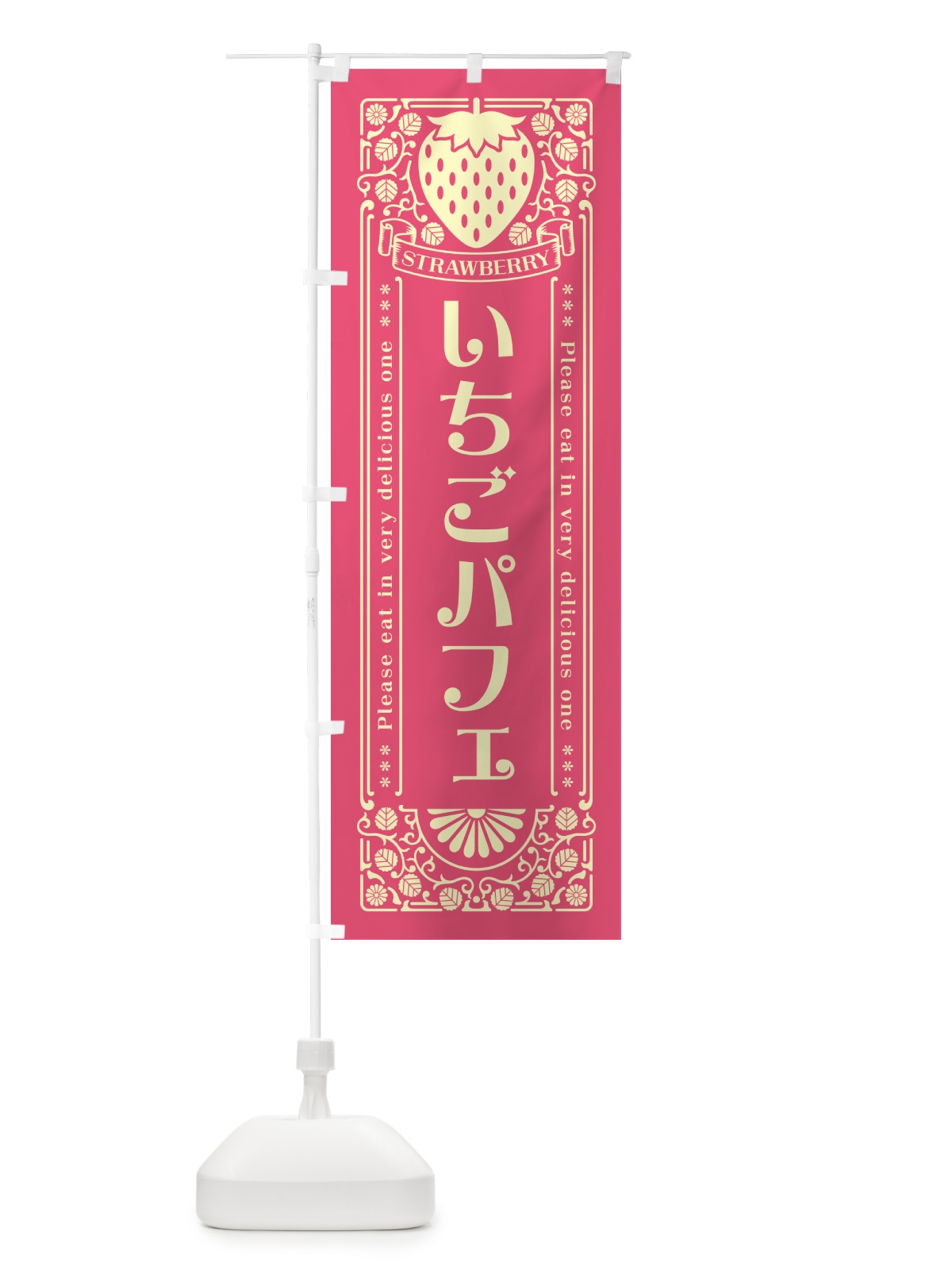 のぼり いちごパフェ・レトロ風 のぼり旗 N1YA(デザイン【A】)