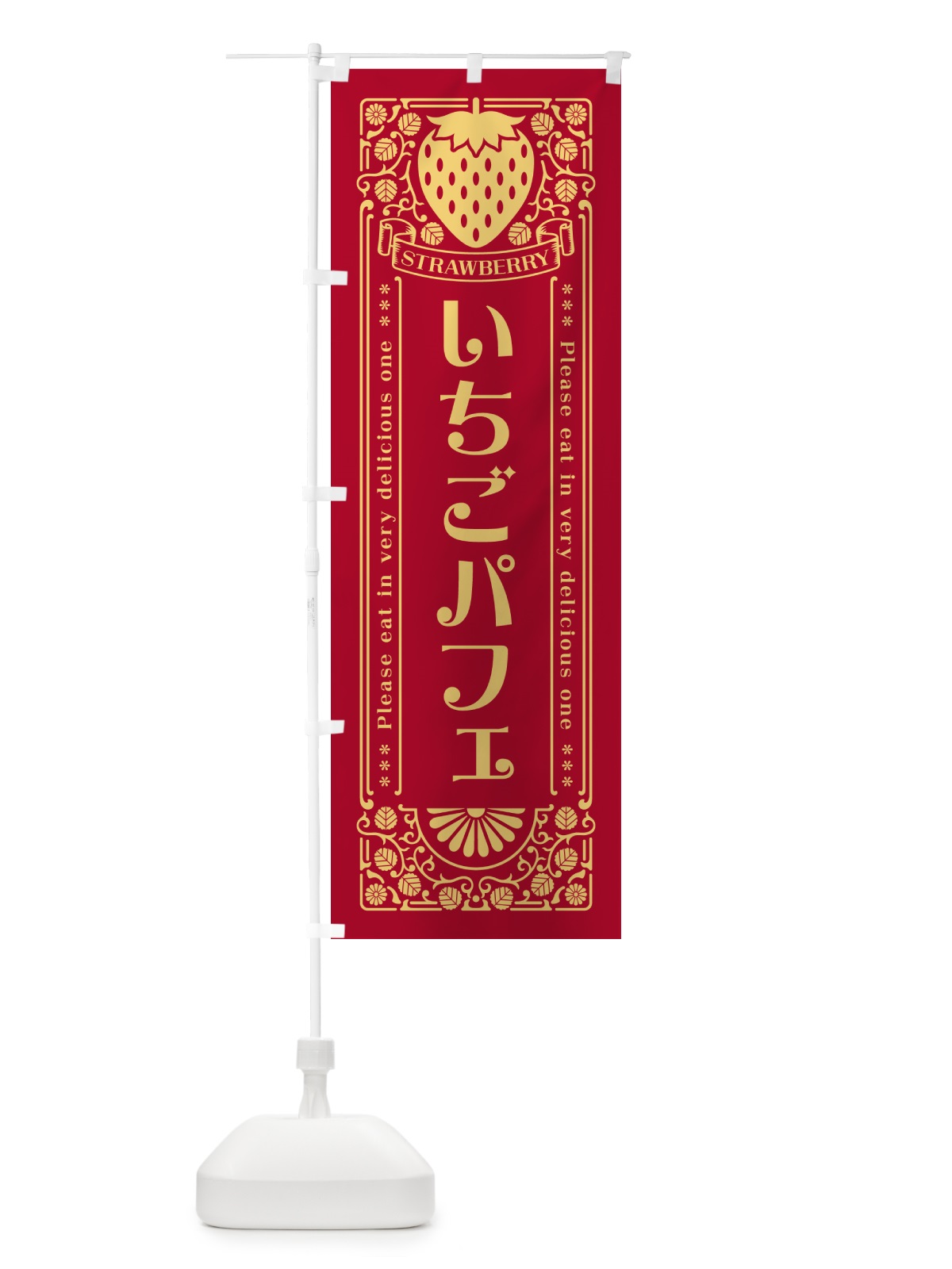 のぼり いちごパフェ・レトロ風 のぼり旗 N1YA(デザイン【B】)