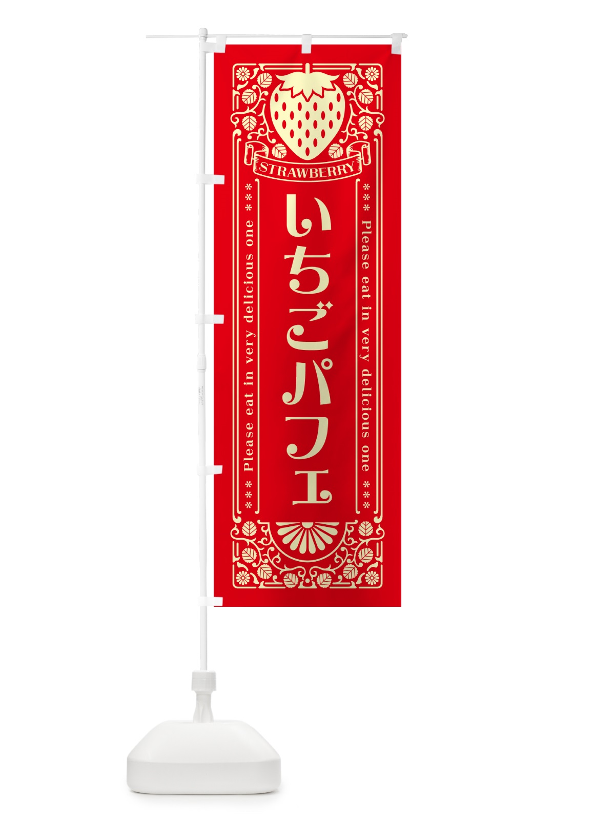 のぼり いちごパフェ・レトロ風 のぼり旗 N1YA(デザイン【C】)