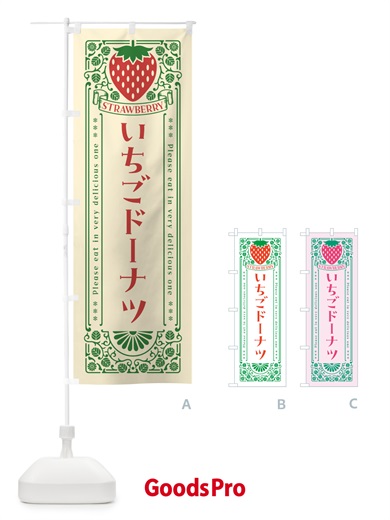 のぼり いちごドーナツ・レトロ風 のぼり旗 N1YE