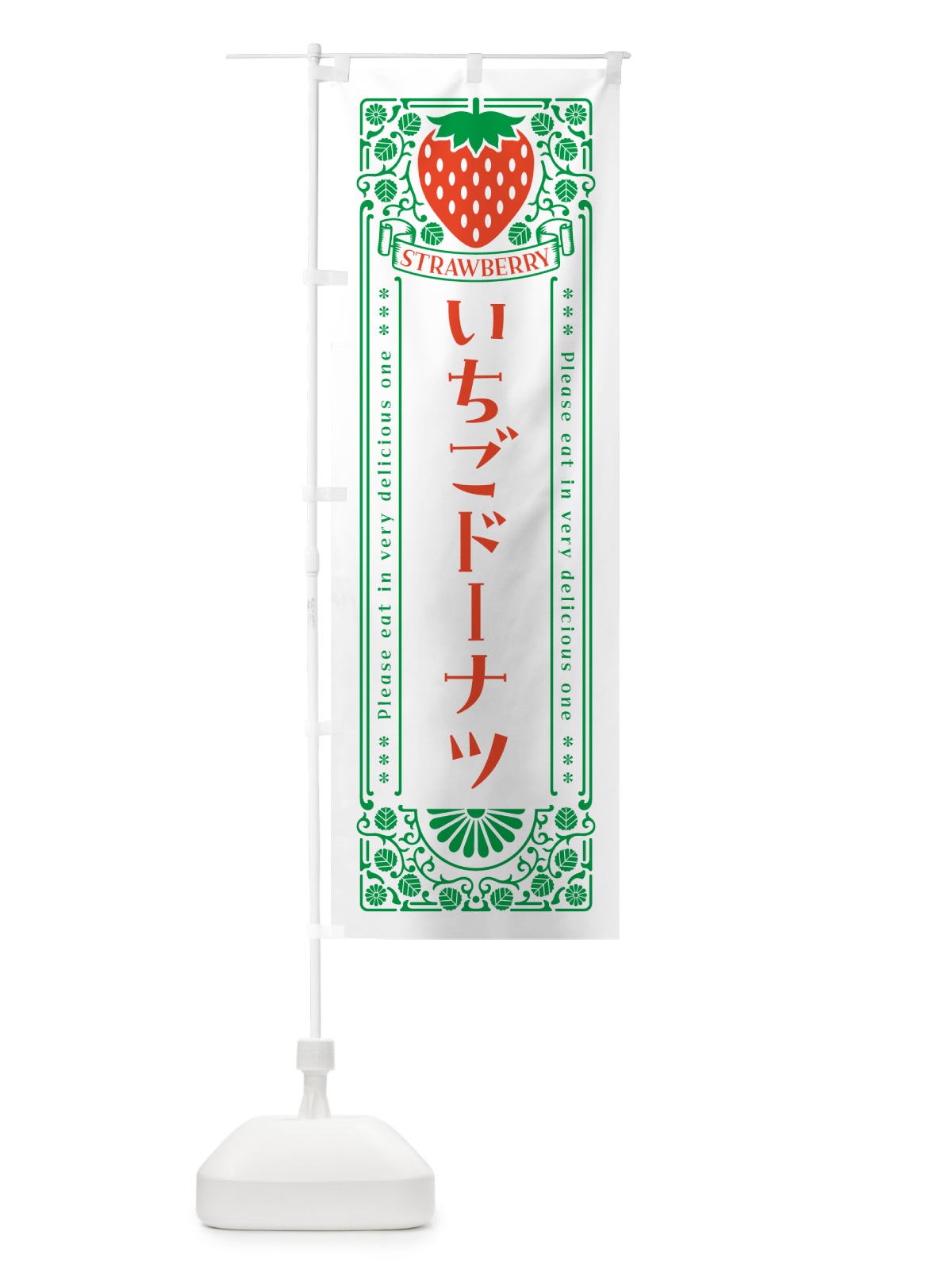 のぼり いちごドーナツ・レトロ風 のぼり旗 N1YE(デザイン【B】)