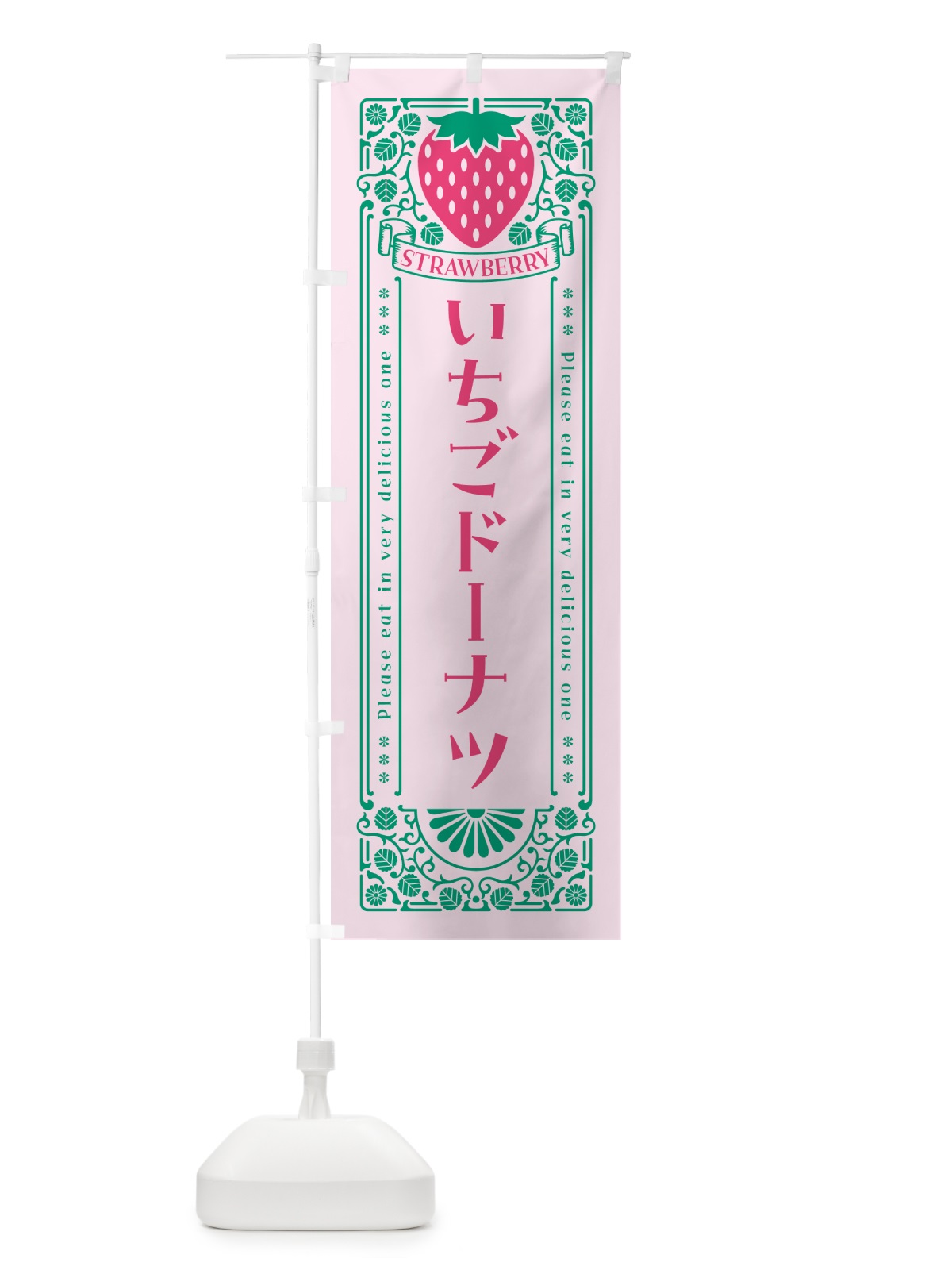 のぼり いちごドーナツ・レトロ風 のぼり旗 N1YE(デザイン【C】)