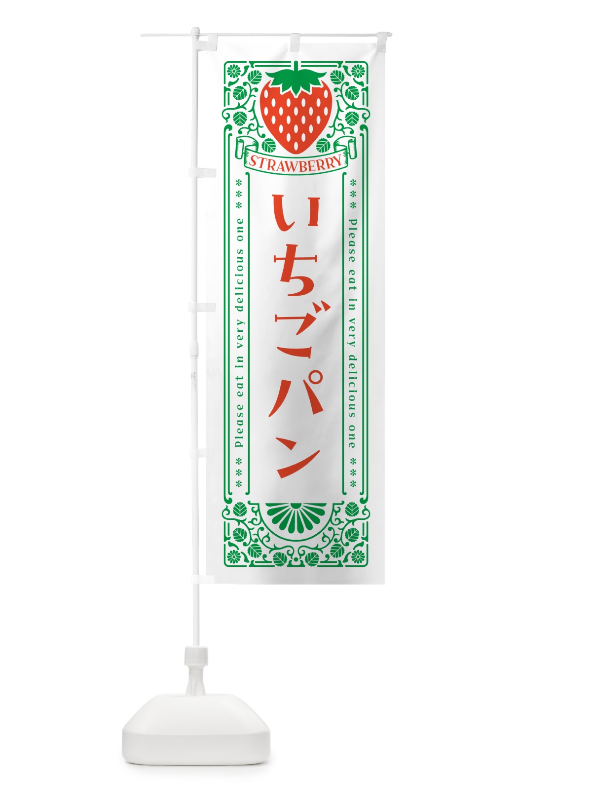 のぼり いちごパン・レトロ風 のぼり旗 N1YH(デザイン【B】)
