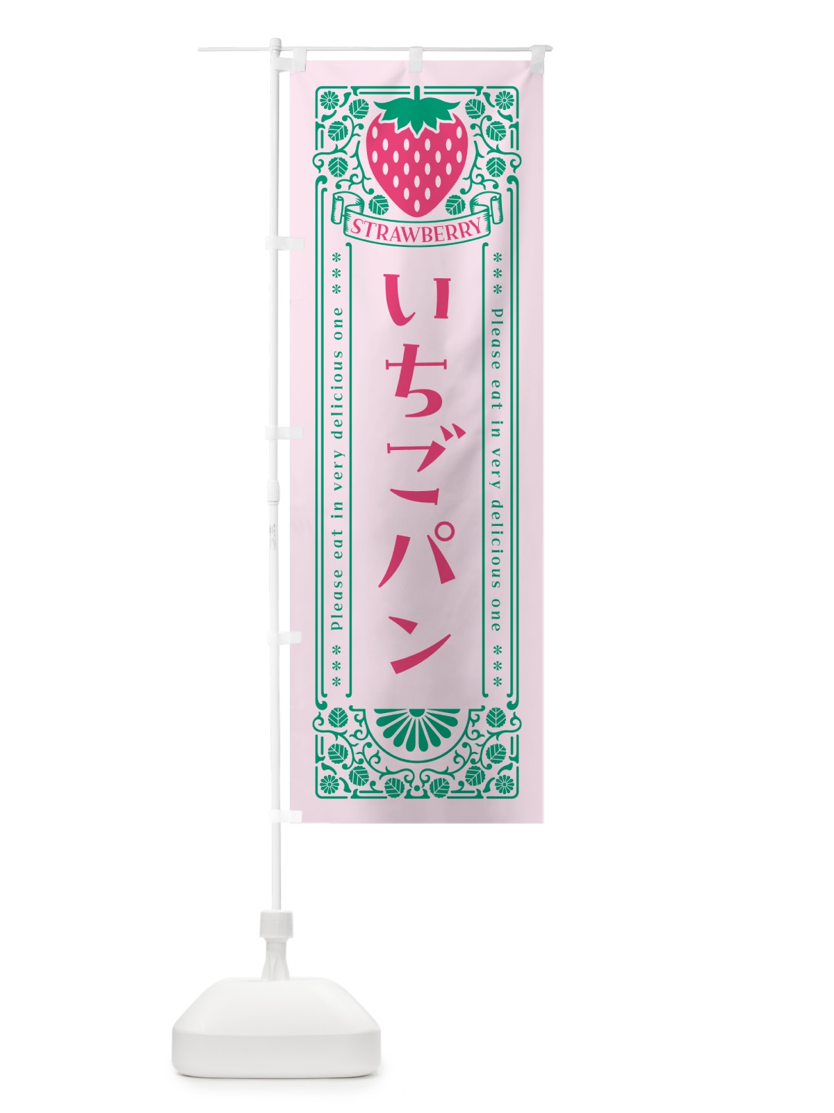 のぼり いちごパン・レトロ風 のぼり旗 N1YH(デザイン【C】)