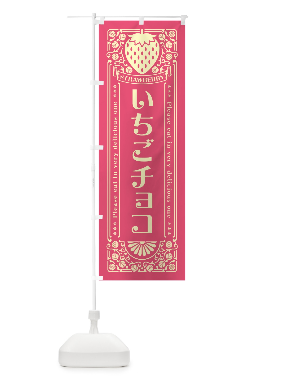 のぼり いちごチョコ・レトロ風 のぼり旗 N1YK(デザイン【A】)