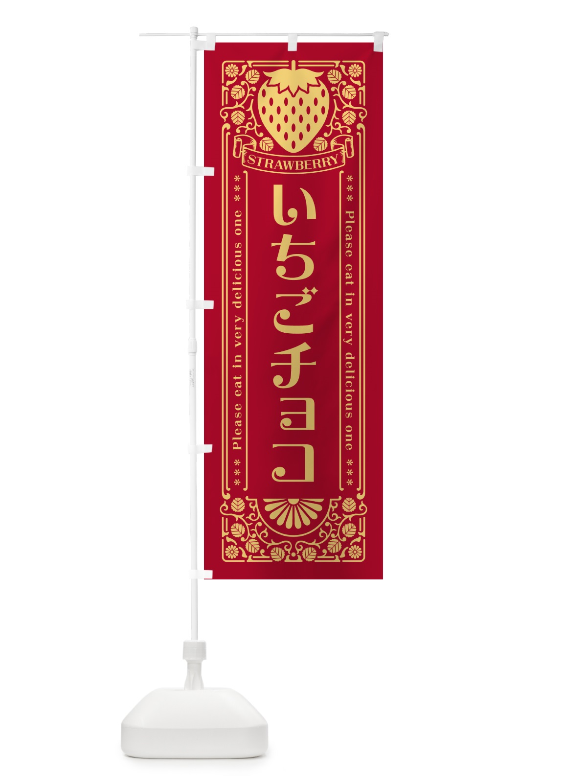 のぼり いちごチョコ・レトロ風 のぼり旗 N1YK(デザイン【B】)
