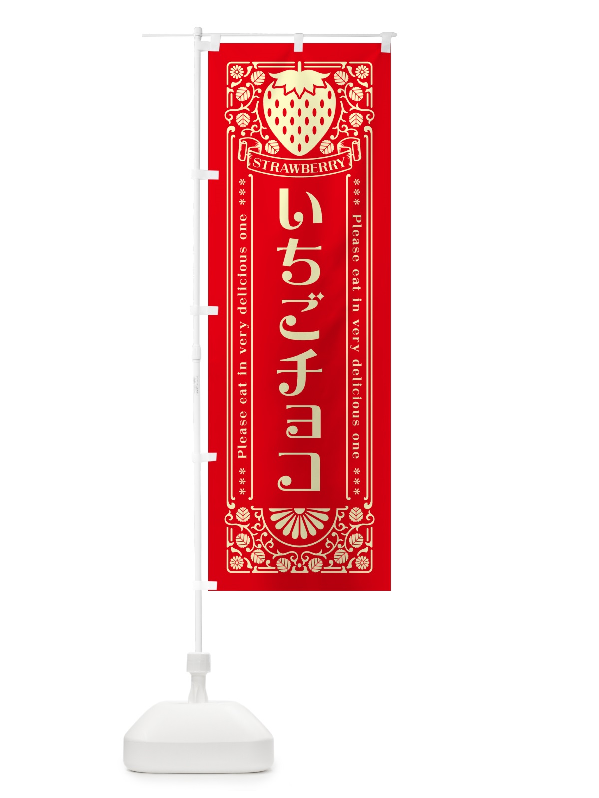 のぼり いちごチョコ・レトロ風 のぼり旗 N1YK(デザイン【C】)