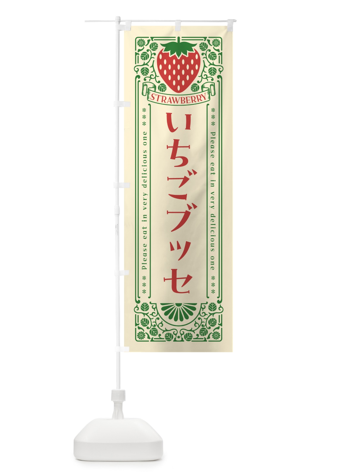 のぼり いちごブッセ・レトロ風 のぼり旗 N1YL(デザイン【A】)