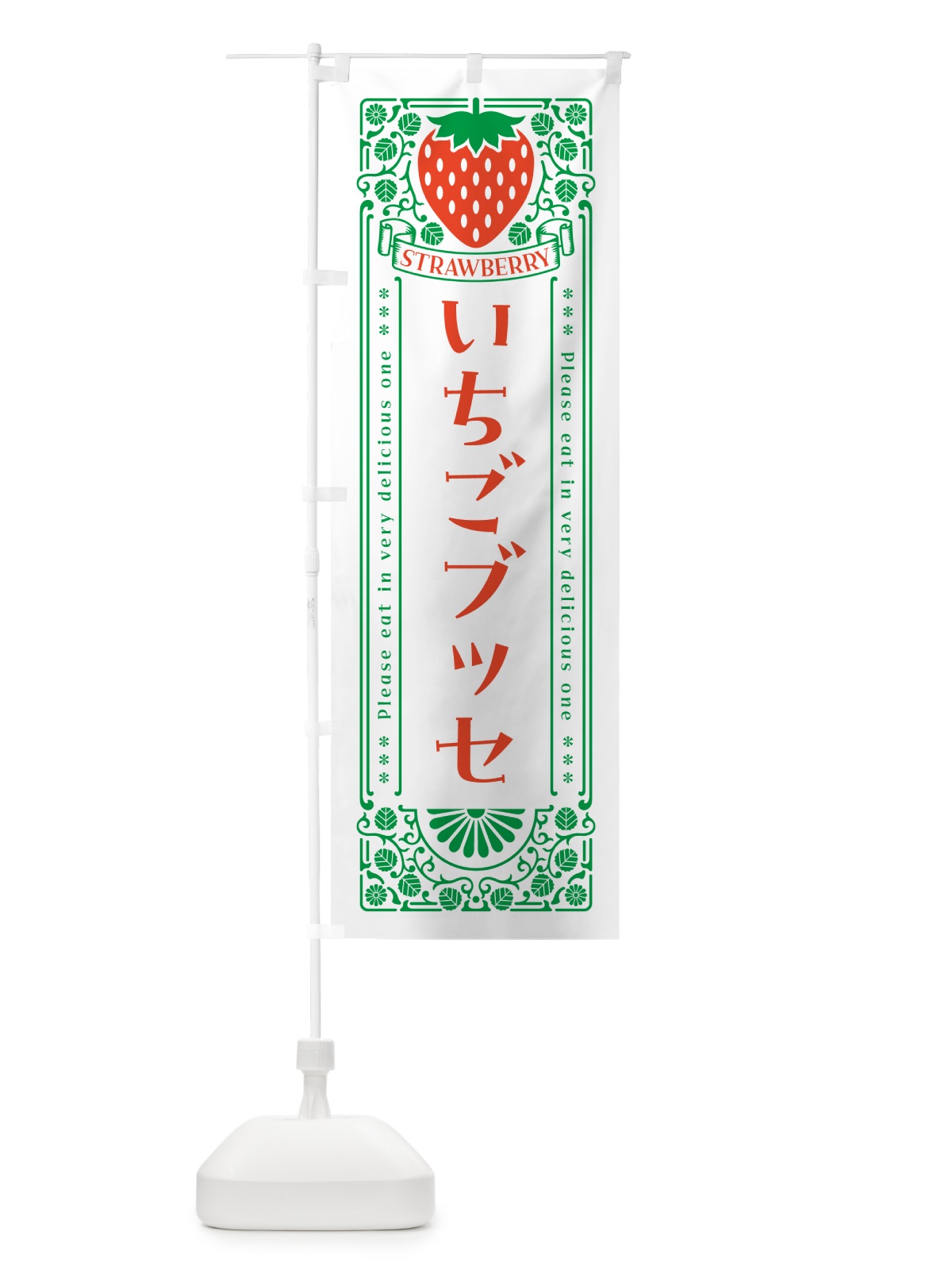 のぼり いちごブッセ・レトロ風 のぼり旗 N1YL(デザイン【B】)