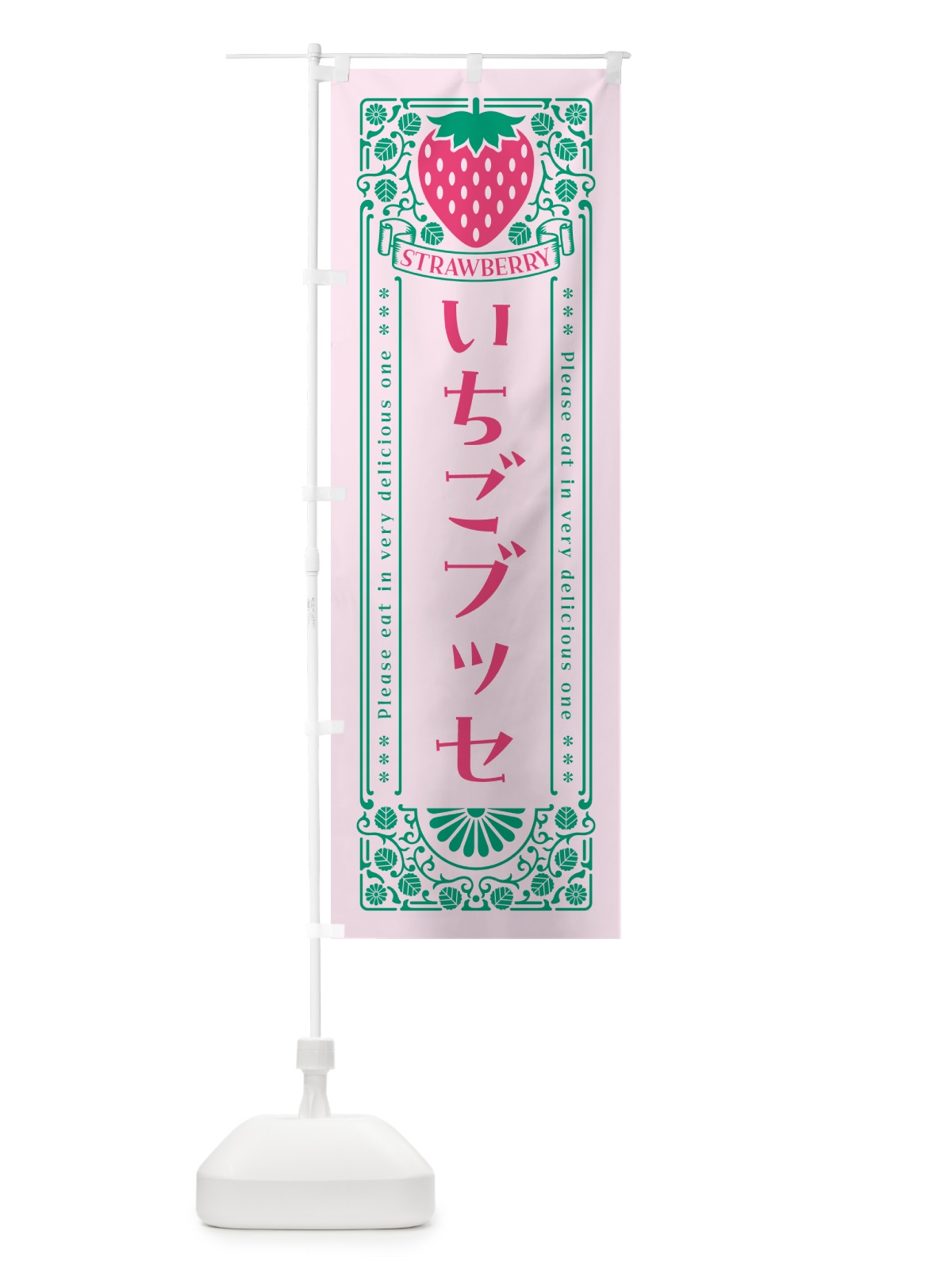 のぼり いちごブッセ・レトロ風 のぼり旗 N1YL(デザイン【C】)
