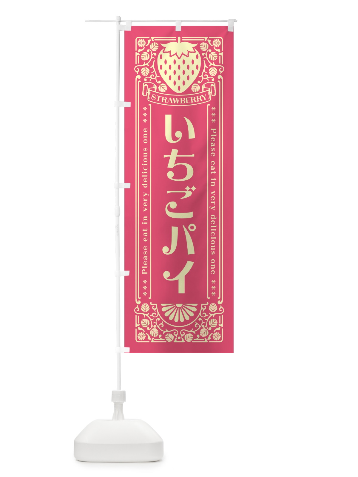 のぼり いちごパイ・レトロ風 のぼり旗 N1YX(デザイン【A】)