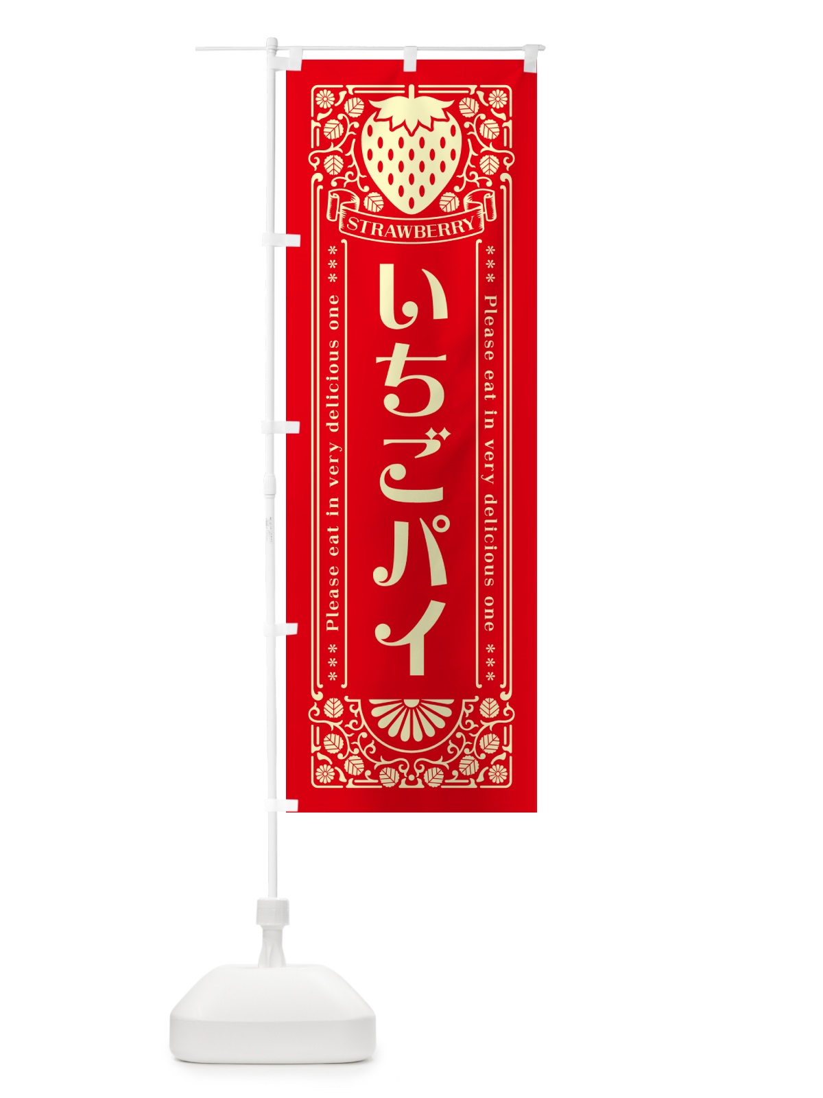 のぼり いちごパイ・レトロ風 のぼり旗 N1YX(デザイン【C】)