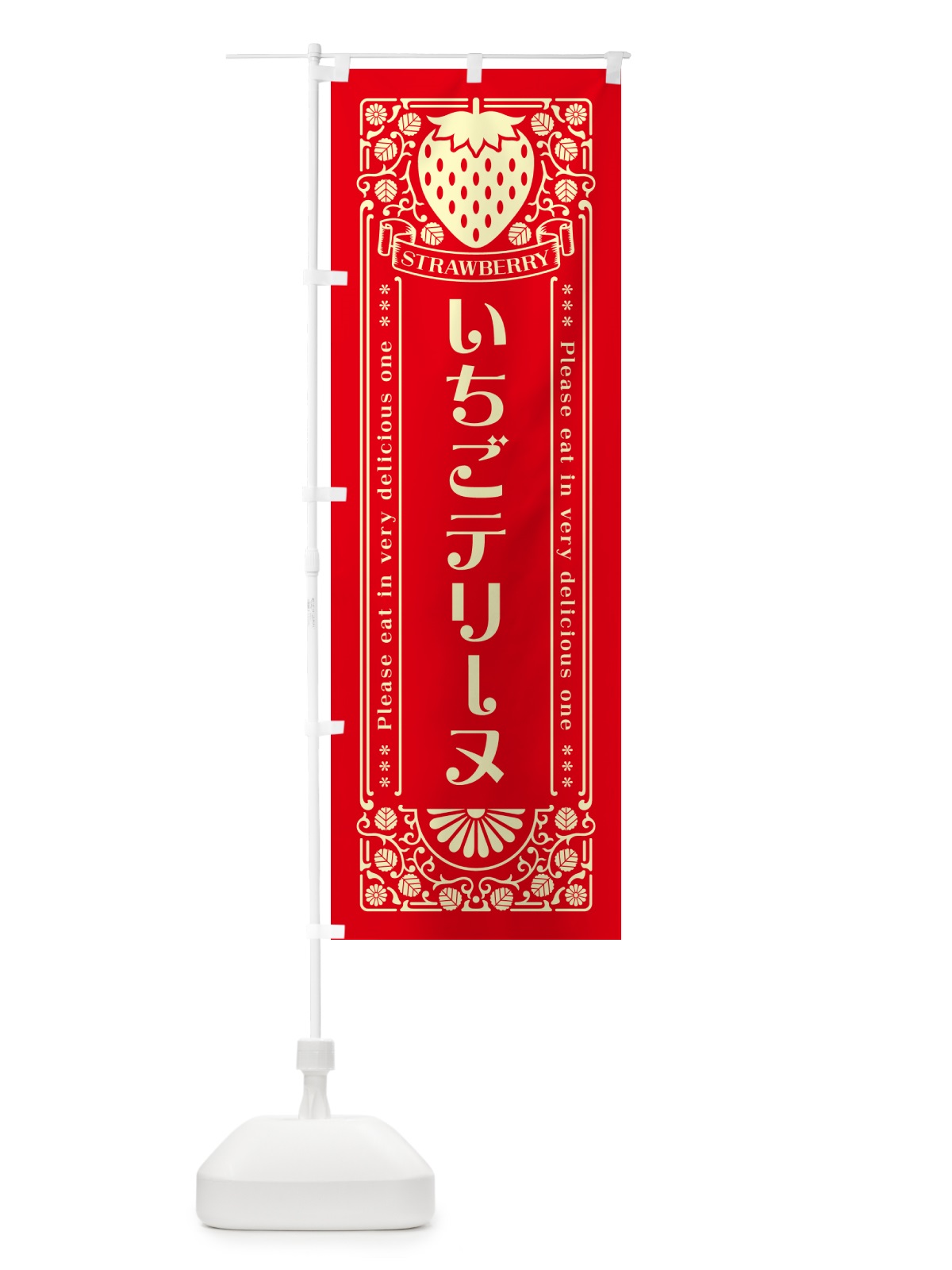 のぼり いちごテリーヌ・レトロ風 のぼり旗 N1YY(デザイン【C】)