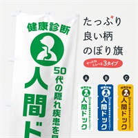 のぼり 50代の隠れ疾患を早めにチェック のぼり旗 N230