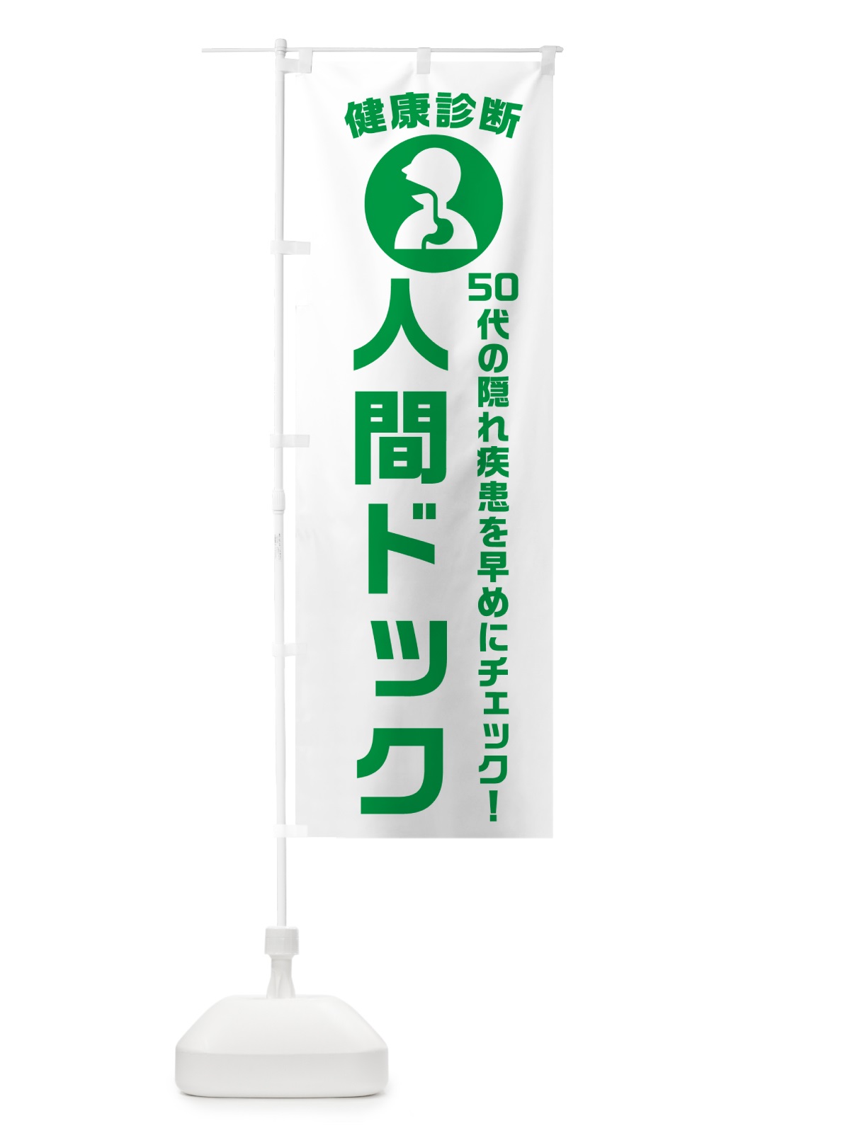 のぼり 50代の隠れ疾患を早めにチェック のぼり旗 N230(デザイン【A】)
