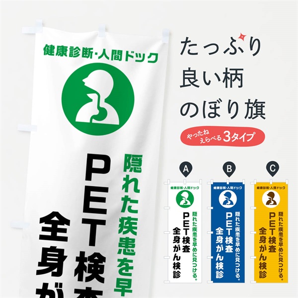 のぼり PET検査・全身がん検診・健康診断 のぼり旗 N231