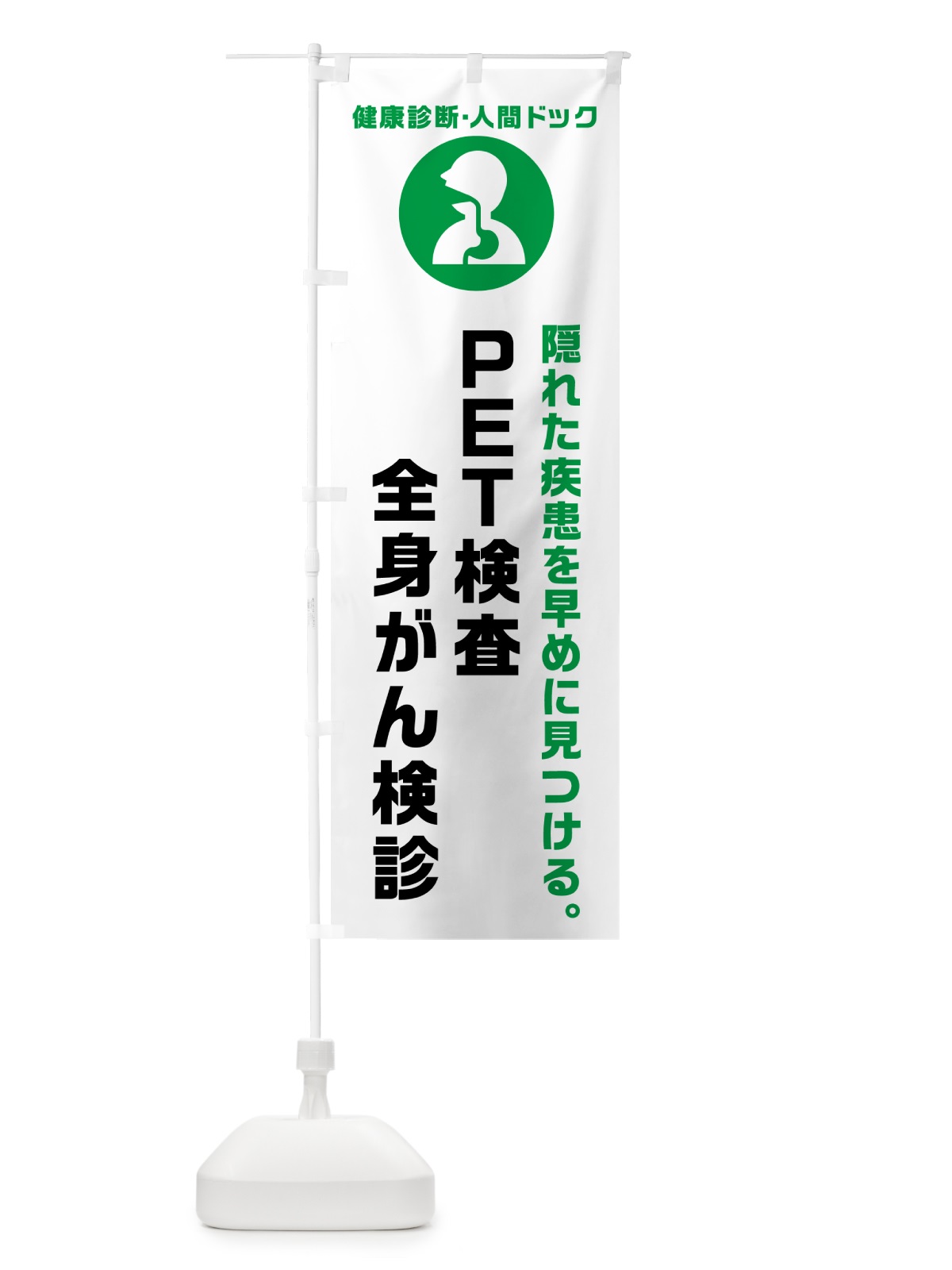 のぼり PET検査・全身がん検診・健康診断 のぼり旗 N231(デザイン【A】)