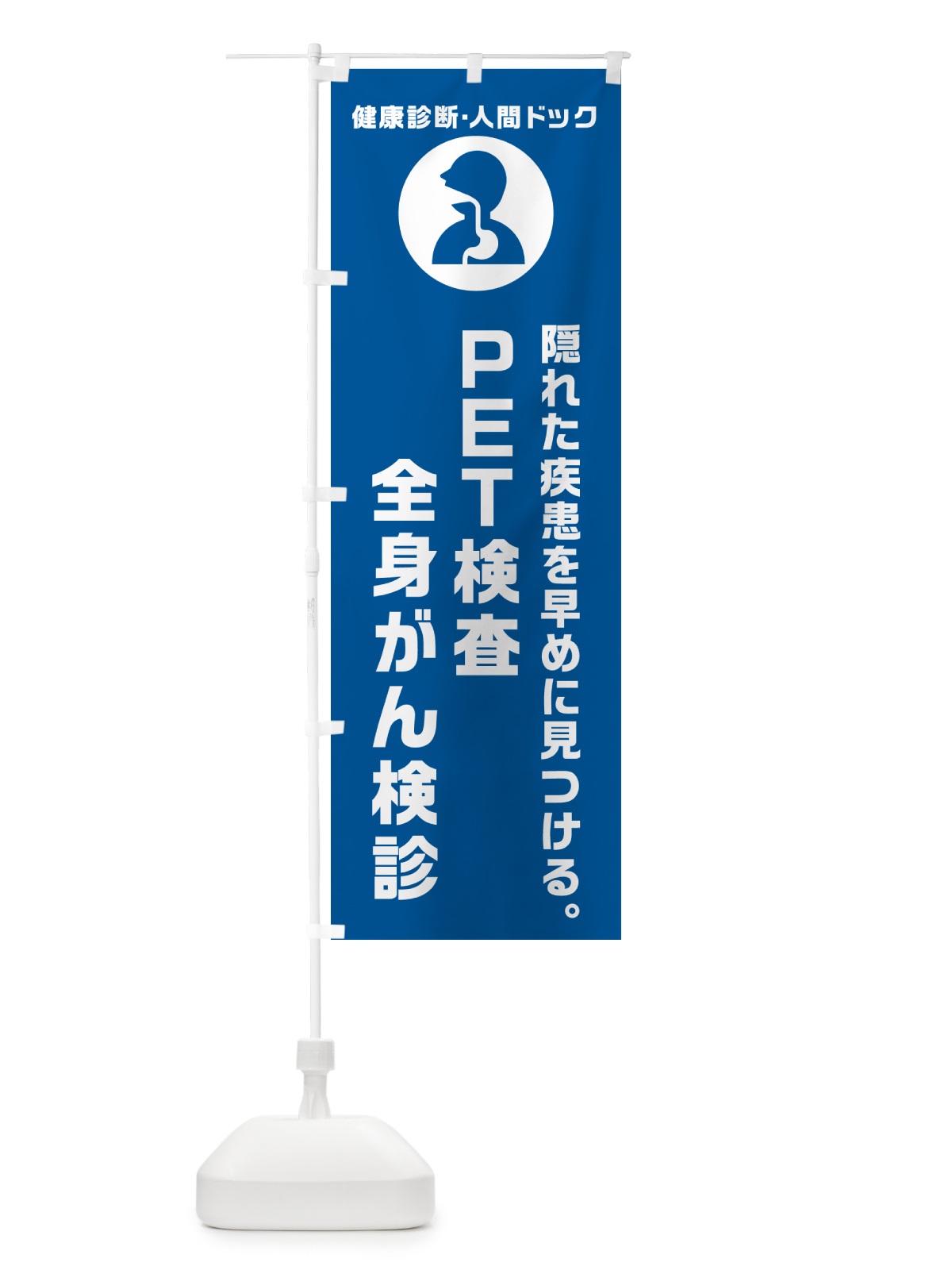 のぼり PET検査・全身がん検診・健康診断 のぼり旗 N231(デザイン【B】)