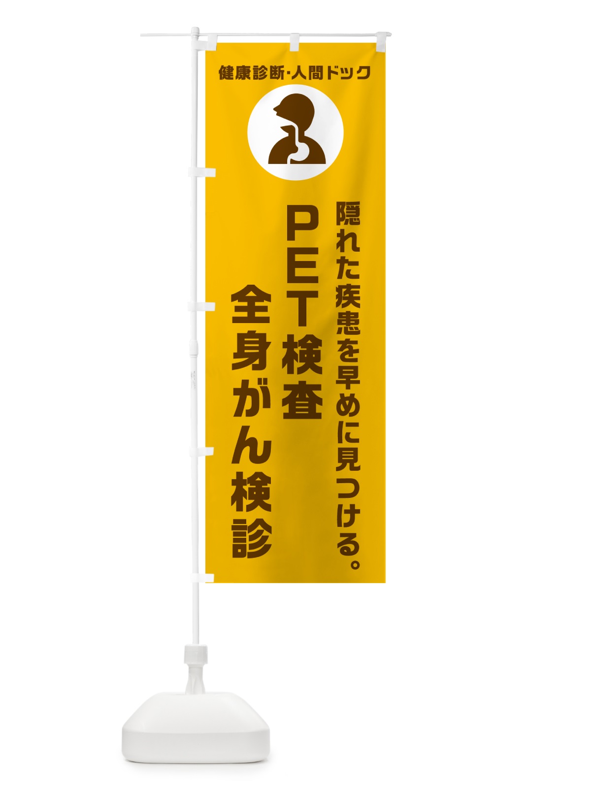 のぼり PET検査・全身がん検診・健康診断 のぼり旗 N231(デザイン【C】)