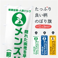 のぼり メンズドック・前立腺がん・健康診断 のぼり旗 N232