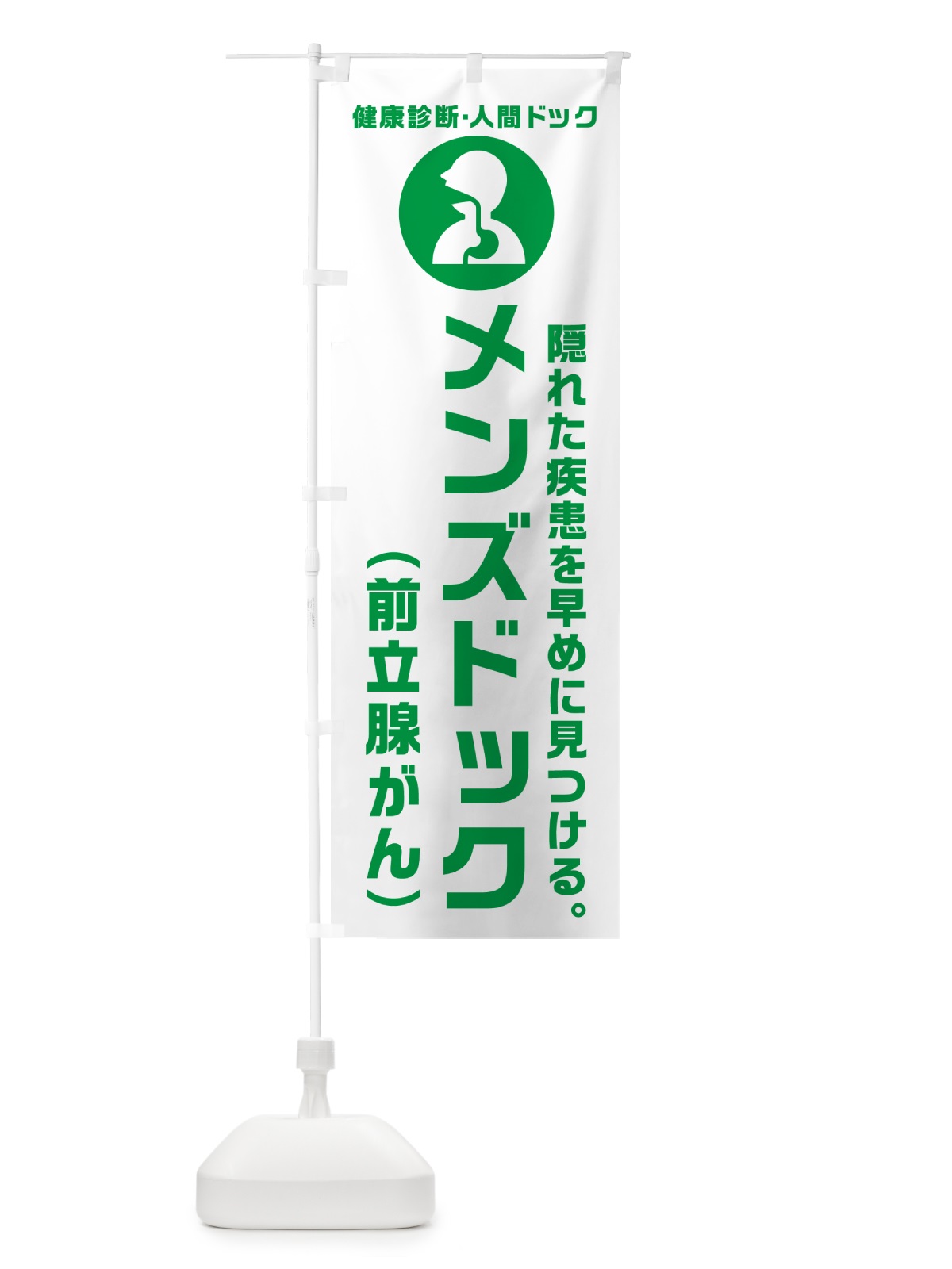 のぼり メンズドック・前立腺がん・健康診断 のぼり旗 N232(デザイン【A】)