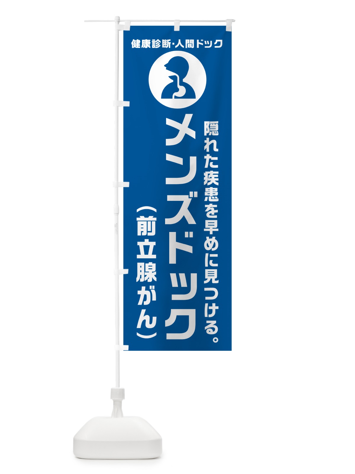 のぼり メンズドック・前立腺がん・健康診断 のぼり旗 N232(デザイン【B】)