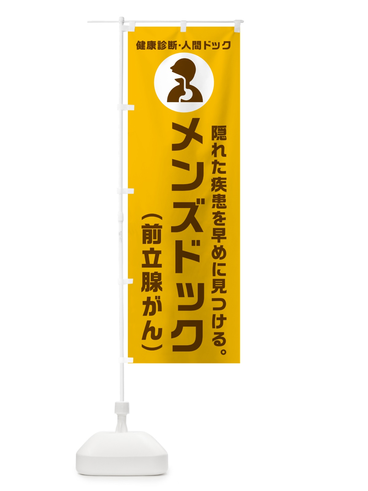 のぼり メンズドック・前立腺がん・健康診断 のぼり旗 N232(デザイン【C】)