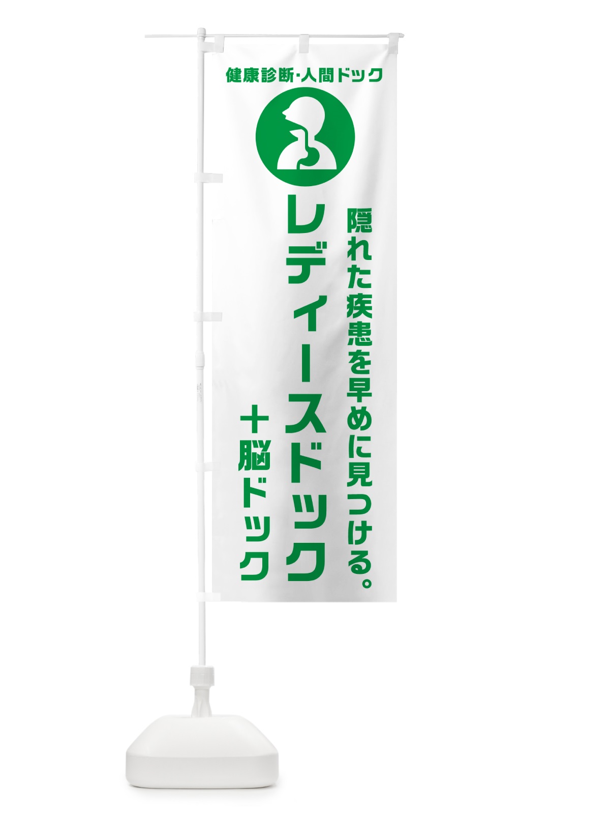 のぼり レディースドック・脳ドック・健康診断 のぼり旗 N233(デザイン【A】)