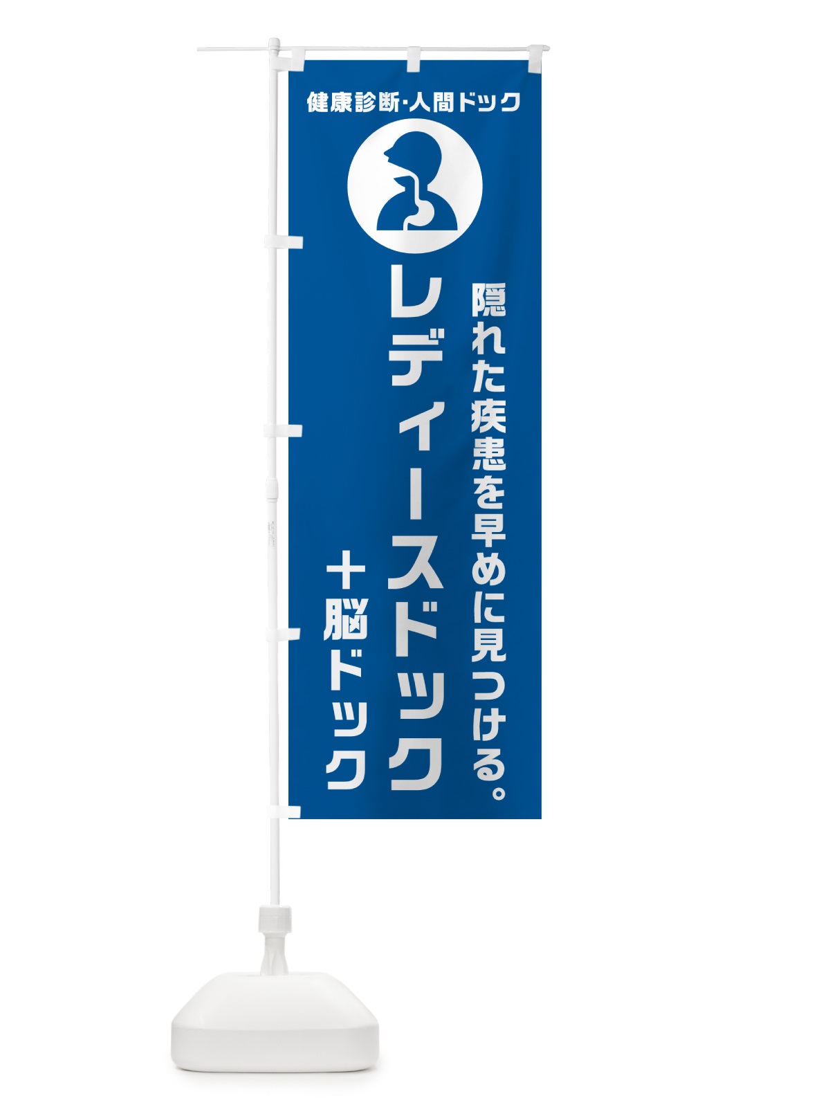 のぼり レディースドック・脳ドック・健康診断 のぼり旗 N233(デザイン【B】)