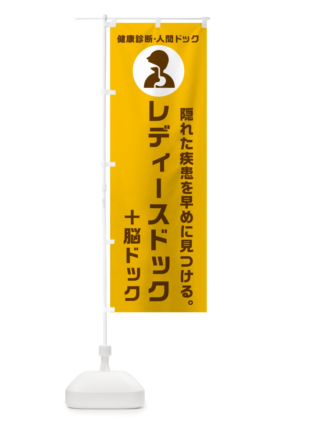のぼり レディースドック・脳ドック・健康診断 のぼり旗 N233(デザイン【C】)