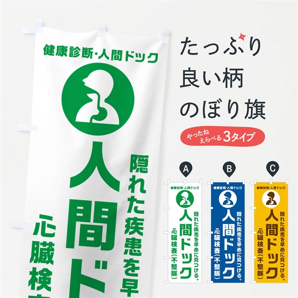 のぼり 人間ドック・心臓検査・不整脈・健康診断 のぼり旗 N235