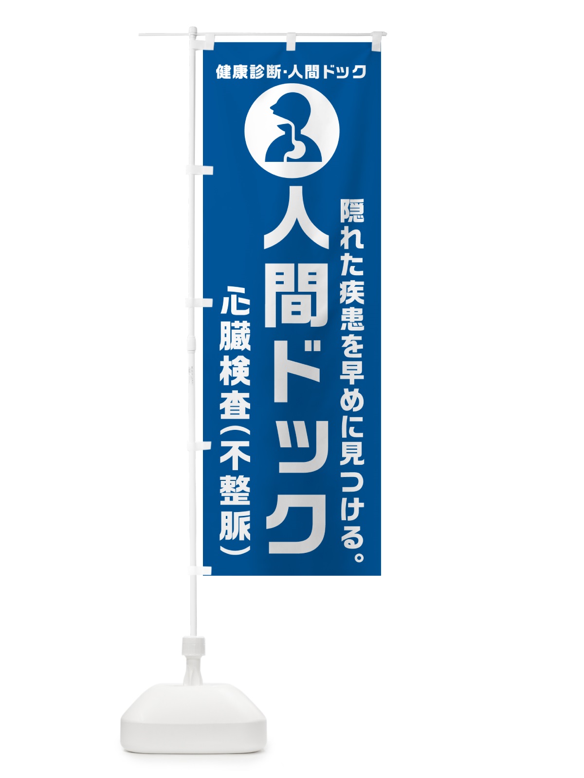 のぼり 人間ドック・心臓検査・不整脈・健康診断 のぼり旗 N235(デザイン【B】)