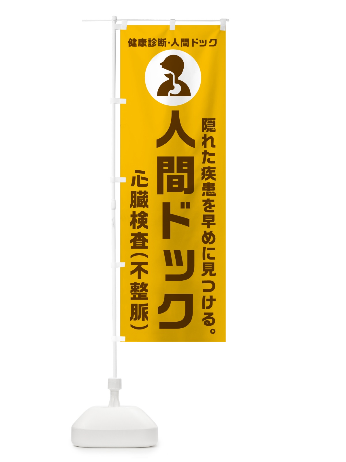 のぼり 人間ドック・心臓検査・不整脈・健康診断 のぼり旗 N235(デザイン【C】)