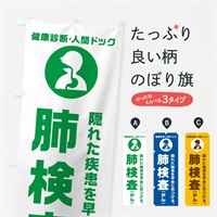 のぼり 人間ドック・肺検査・がん・健康診断 のぼり旗 N236