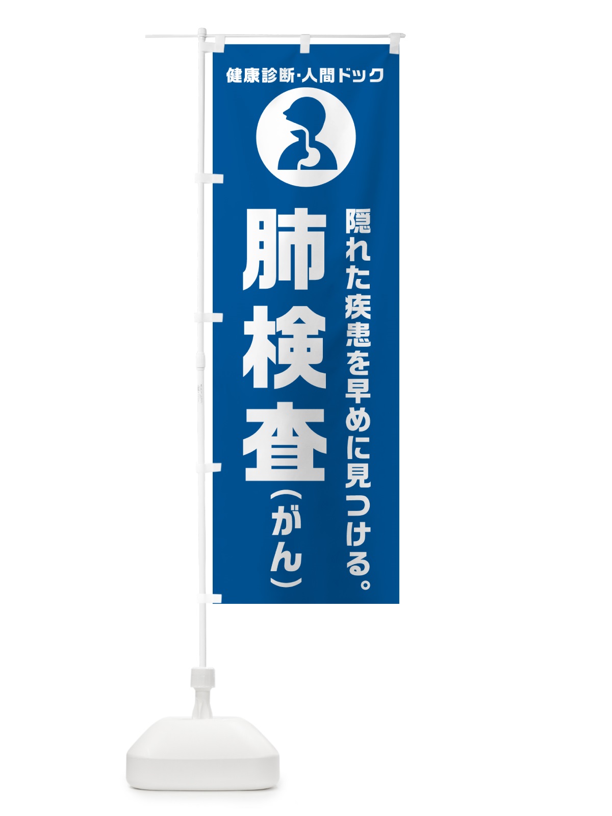 のぼり 人間ドック・肺検査・がん・健康診断 のぼり旗 N236(デザイン【B】)