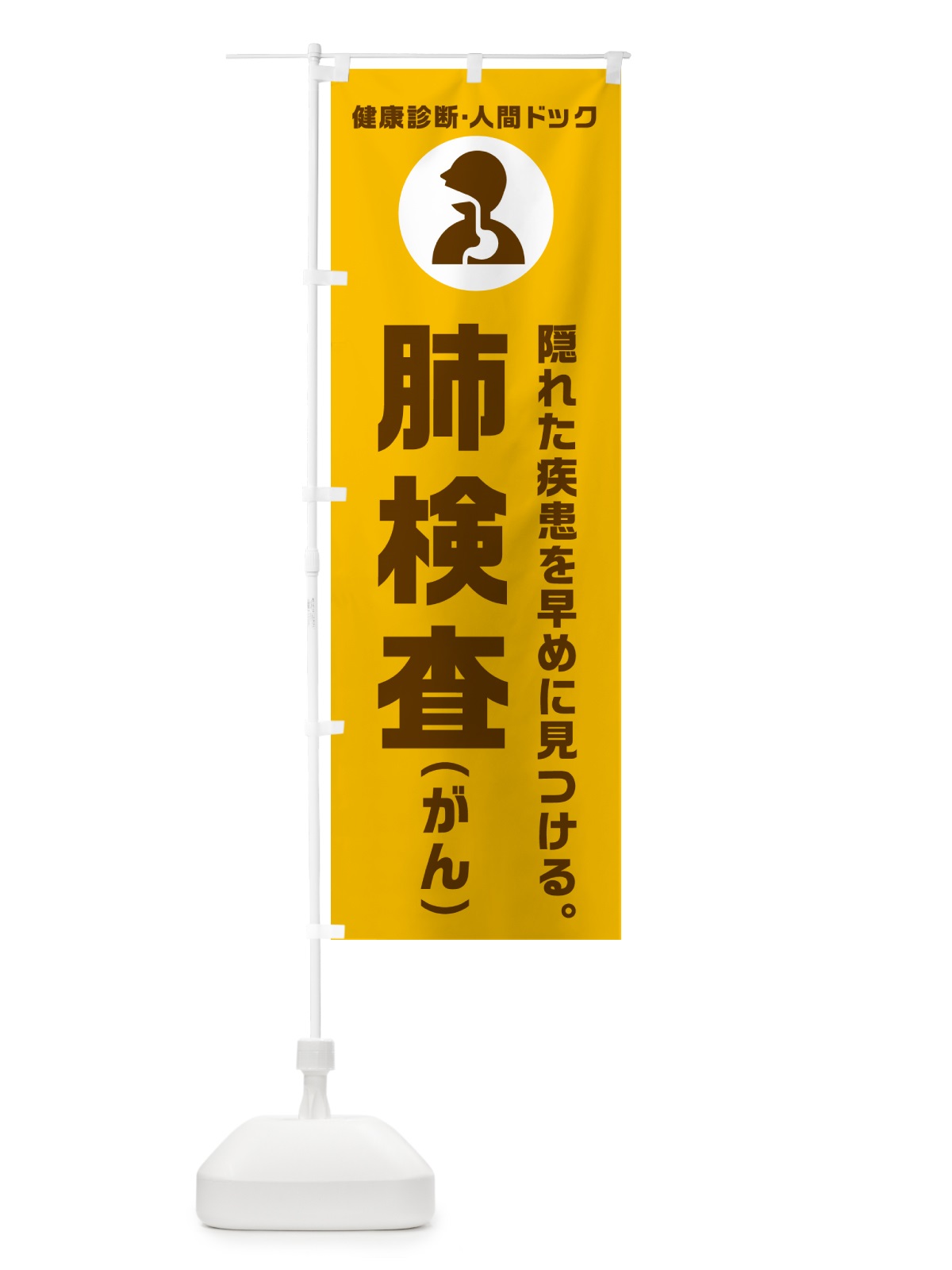 のぼり 人間ドック・肺検査・がん・健康診断 のぼり旗 N236(デザイン【C】)