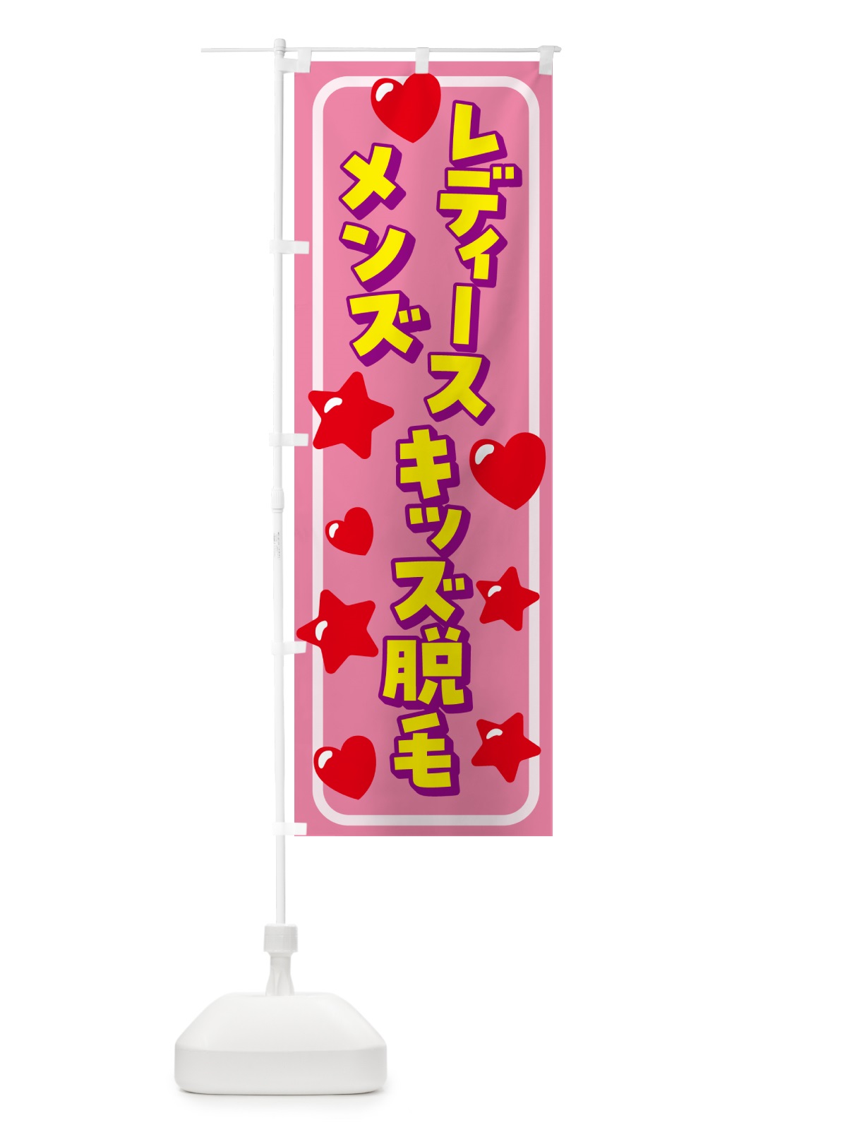のぼり メンズ&レディース&キッズ脱毛 のぼり旗 N237(デザイン【A】)