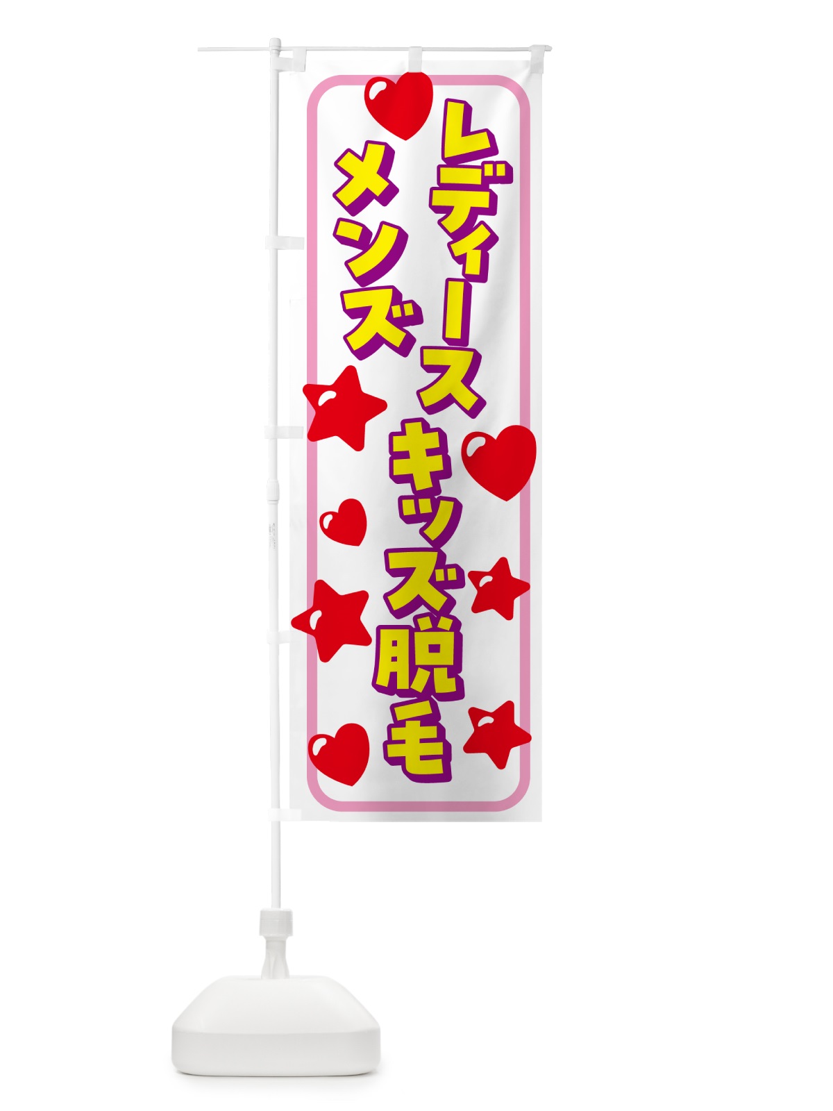 のぼり メンズ&レディース&キッズ脱毛 のぼり旗 N237(デザイン【B】)