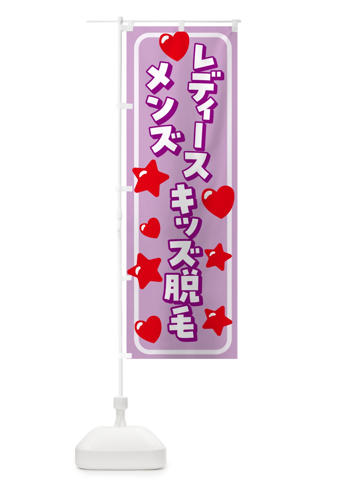 のぼり メンズ&レディース&キッズ脱毛 のぼり旗 N237(デザイン【C】)