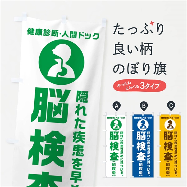 のぼり 人間ドック・脳検査・脳疾患・健康診断 のぼり旗 N238