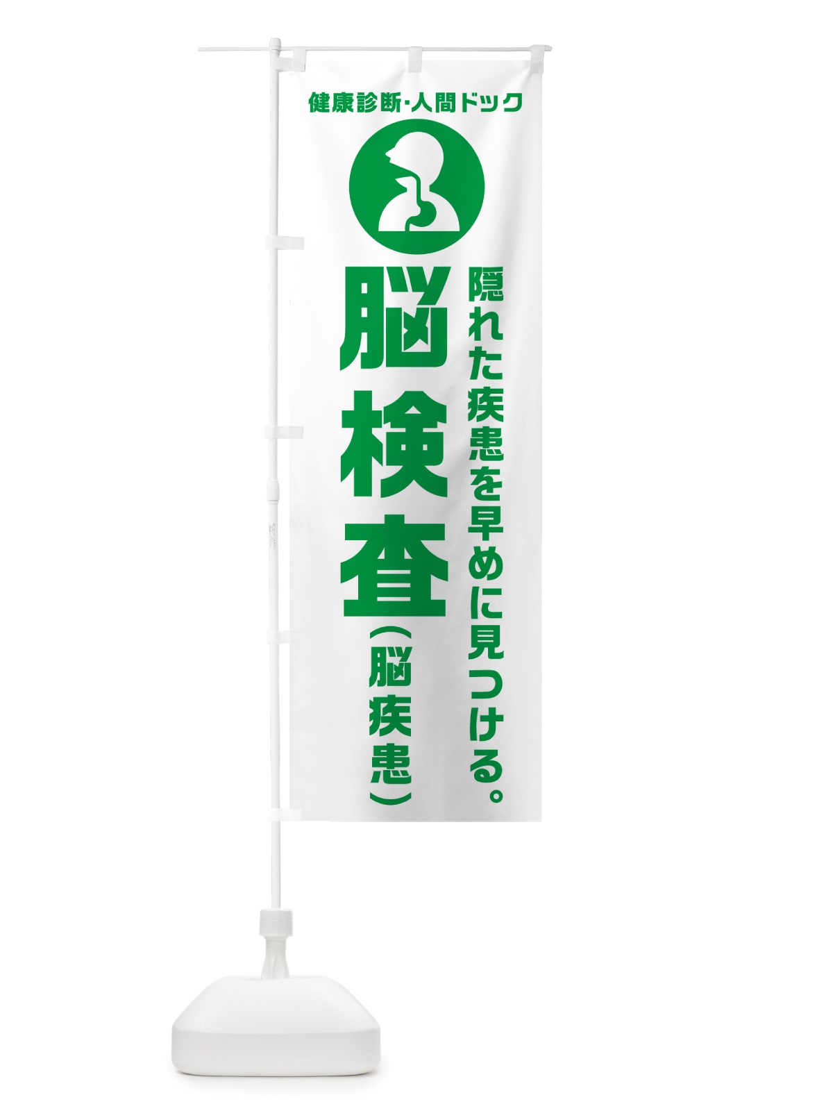 のぼり 人間ドック・脳検査・脳疾患・健康診断 のぼり旗 N238(デザイン【A】)