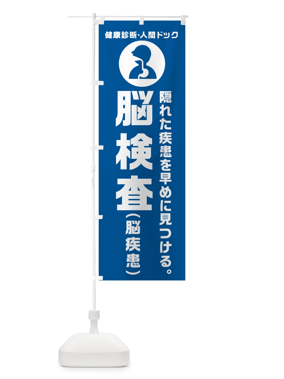 のぼり 人間ドック・脳検査・脳疾患・健康診断 のぼり旗 N238(デザイン【B】)