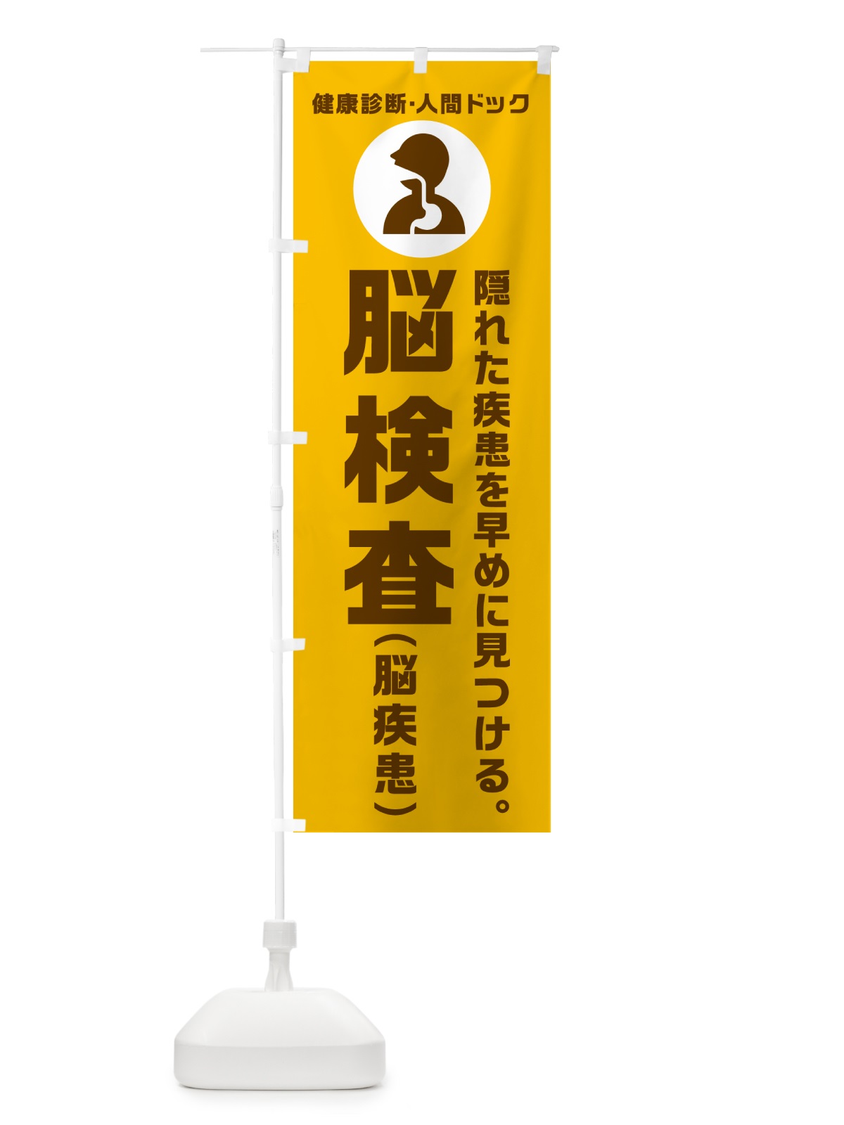 のぼり 人間ドック・脳検査・脳疾患・健康診断 のぼり旗 N238(デザイン【C】)