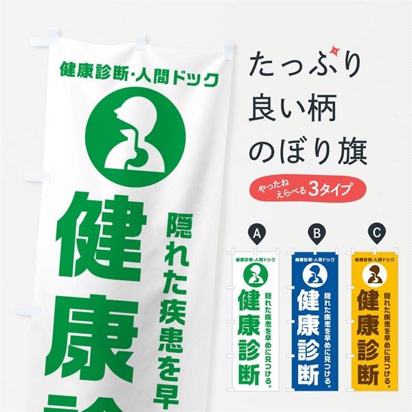 のぼり 健康診断・健康診断 のぼり旗 N239