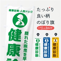 のぼり 健康診断・健康診断 のぼり旗 N239