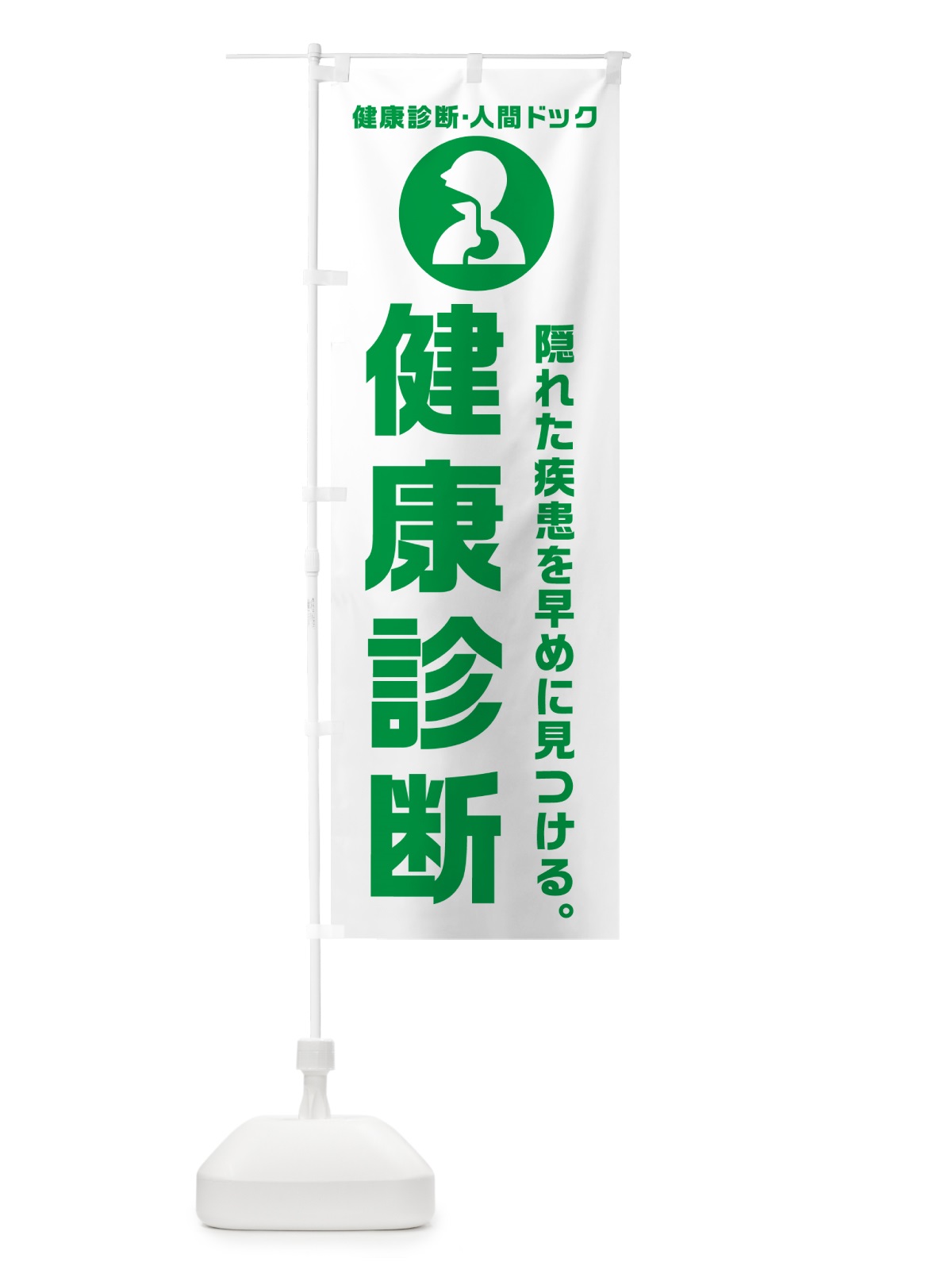 のぼり 健康診断・健康診断 のぼり旗 N239(デザイン【A】)