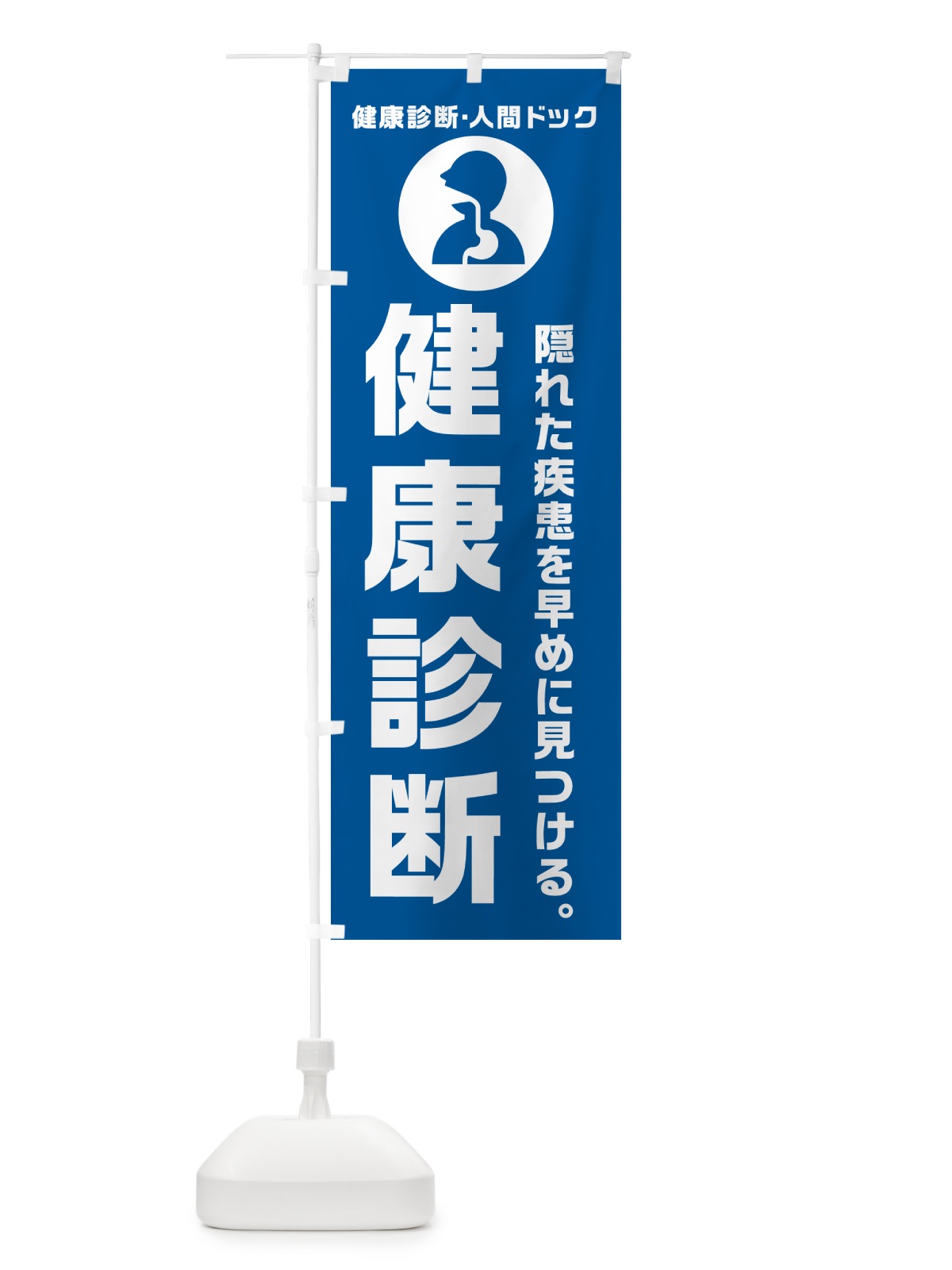 のぼり 健康診断・健康診断 のぼり旗 N239(デザイン【B】)