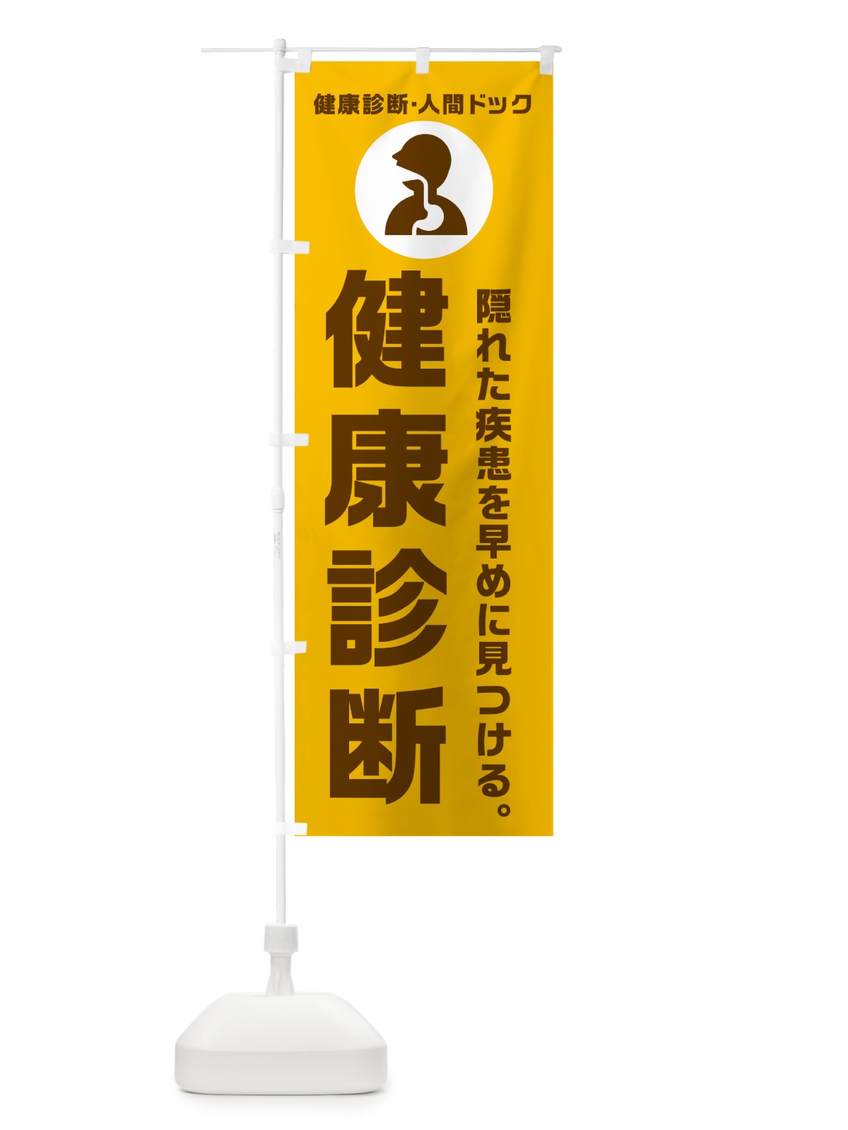 のぼり 健康診断・健康診断 のぼり旗 N239(デザイン【C】)